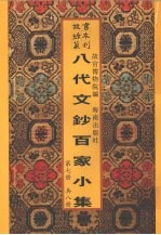 新镌八代文钞百家小集 第7册