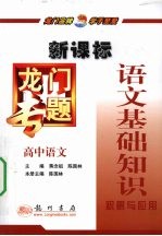 龙门专题  新课标  高中语文  语文基础知识