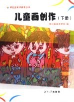 儿童画创作 下册