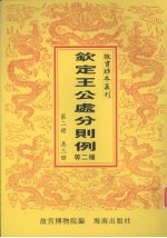 钦定王公处分则例 钦定太常寺则例 第2册