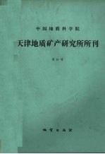 中国地质科学院天津地质矿产研究所所刊 21号