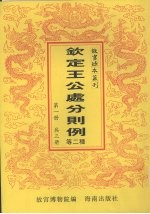 钦定王公处分则例 钦定太常寺则例 第1册