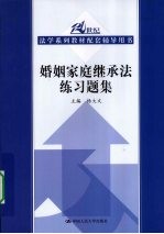 婚姻家庭继承法练习题集