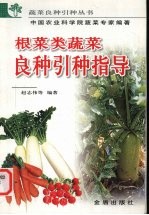 根菜类蔬菜良种引种指导