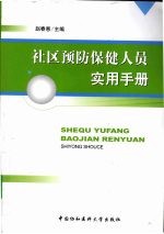 社区预防保健人员实用手册