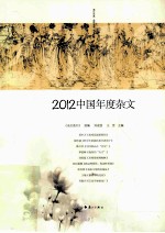 中国年度杂文  2012