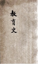 师范学校新教科书 教育史 本科用