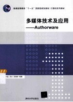 多媒体技术及应用 Authorware