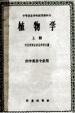 中等农业学校试用教材 植物学 上 农学类各专业用