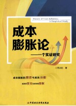 成本膨胀论 一个实证研究