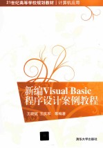 新编Visual Basic程序设计案例教程