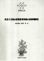 社会主义核心价值体系和核心价值观研究