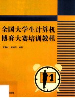 全国大学生计算机博弈大赛培训教程