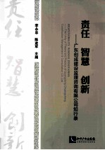 责任智慧创新 广东创成建设监理咨询有限公司知行录