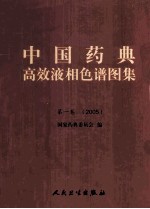 中国药典高效液相色谱图集  第1卷  2005