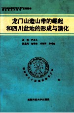 龙门山造山带的崛起和四川盆地的形成与演化 中英文对照