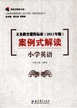 义务教育课程标准  2011年版案例式解读  小学英语