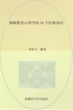 图解教育心理学的55个经典效应