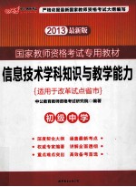 信息技术学科知识与教学能力  初级中学  适用于改革试点省份  2013最新版