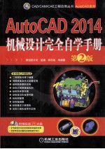 AutoCAD 2014机械设计完全自学手册