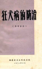 狂犬病的防治 参考资料