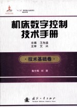 机床数字控制技术手册 技术基础卷