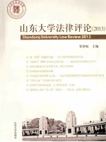 山东大学法律评论 2013