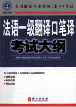 法语一级翻译口笔译考试大纲