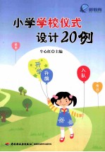 小学学校仪式设计20例