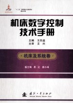 机床数字控制技术手册  机床及系统卷