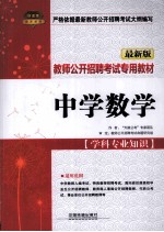 教师公开招聘考试专用教材 中学数学 学科专业知识 最新版