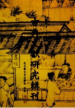 古典文献研究辑刊 13编 第14册 周穆王时代铜器研究 上