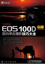 Canon EOS 100D数码单反摄影技巧大全