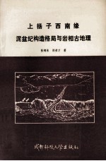 上扬子西南缘泥盆纪构造格局与岩相古地理