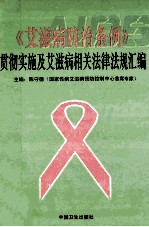 《艾滋病防治条例》 贯彻实施及艾滋病相关法律法规汇编