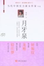 当代中国实力派女作家书系 月牙泉