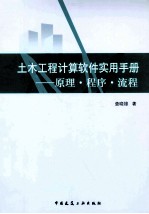 土木工程计算软件实用手册 原理·程序·流程