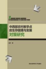 中西部农村教学点的生存困境与发展对策研究