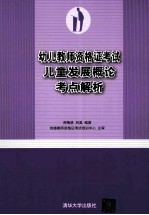 幼儿教师资格证考试儿童发展概论考点解析