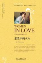 中译经典文库 恋爱中的女人