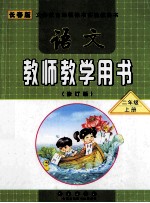 语文 教师教学用书 修订版 二年级 上