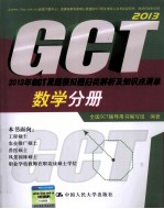 2013年GCT真题模拟题归类解析及知识点清单 数学分册