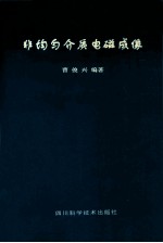 非均匀介质电磁成像