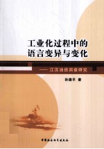 工业化过程中的语言变异与变化 江汉油田调查研究