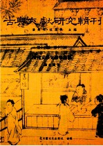 古典文献研究辑刊 15编 第13册 清代文学文献学论稿