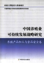 中国养殖业可持续发展战略研究 养殖产品加工与食品安全卷