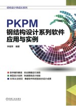 PKPM钢结构设计系列软件应用与实例