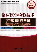 临床医学检验技术（中级）职称考试 高频考点与试题精解