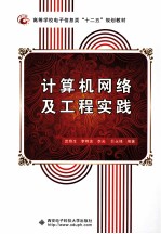 计算机网络及工程实践