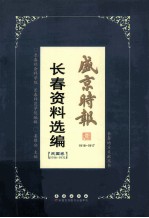 《盛京时报》长春资料选编 民国卷1916-1931